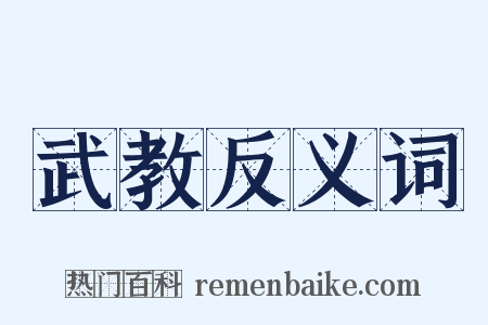 武教反义词是什么意思的图片